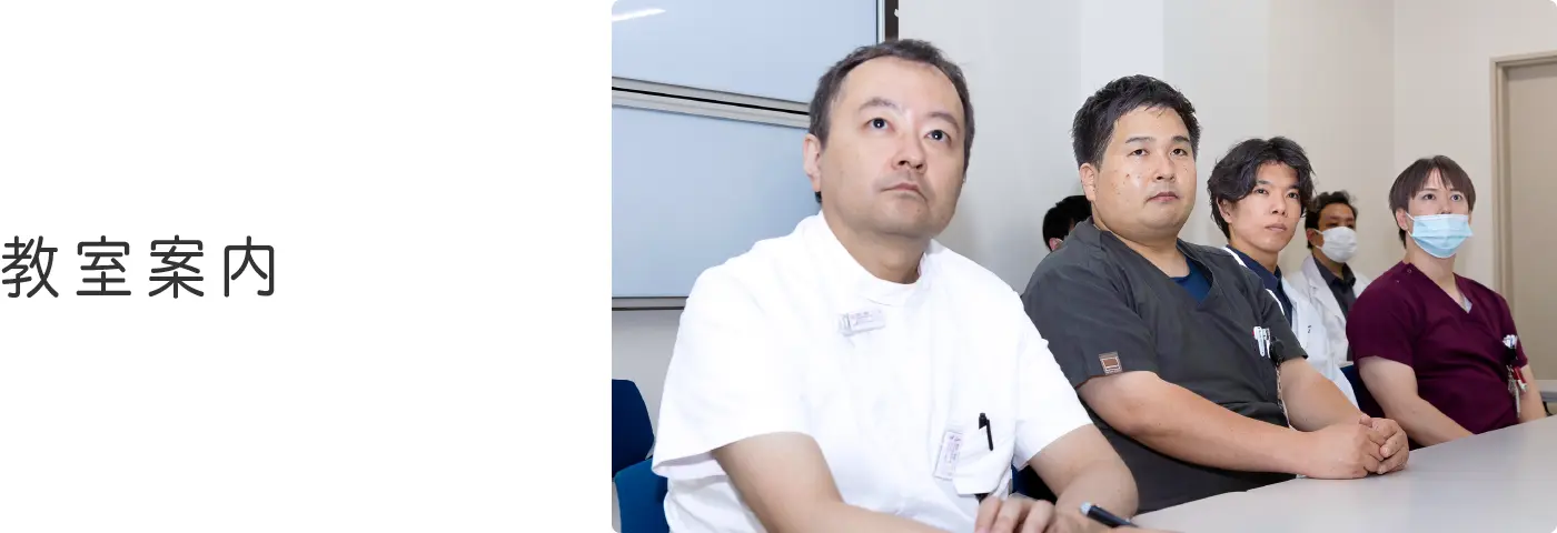 教室案内
