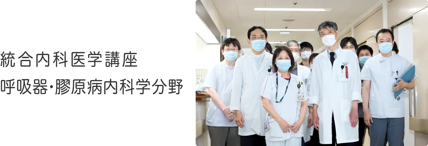 統合内科医学講座 呼吸器・膠原病内科学分野 (第三内科)